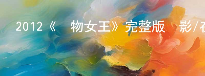陳志其的動漫綜藝大全,2012《購物女王》完整版電影/在線觀看/百度云-美劇天堂
